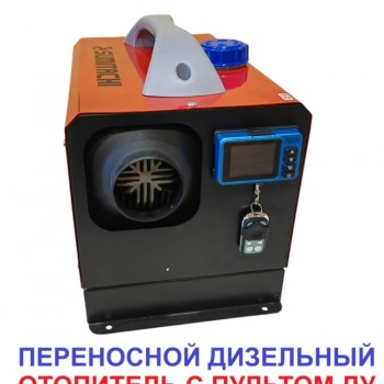 Дизельная тепловая пушка SUMITACHI Автономный отопитель 5 кВт 12-220V