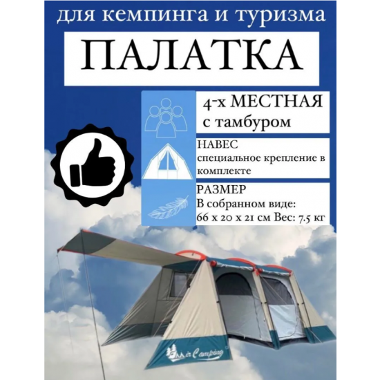 4 местная высокая палатка с большим тамбуром для кемпинга и рыбалки Terbo Mir 019-4 фотография
