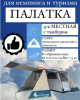 4 местная высокая палатка с большим тамбуром для кемпинга и рыбалки Terbo Mir 0-19-4