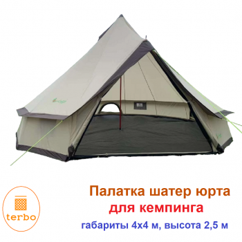 Палатка Шатер Юрта, 4х4м, высота 2,5 м, TERBO MIR 2-907-8