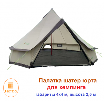 Палатка Шатер Юрта, 4х4м, высота 2,5 м, TERBO MIR 2-907-8