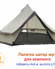 Палатка Шатер Юрта, 4х4м, высота 2,5 м, TERBO MIR 2-907-8