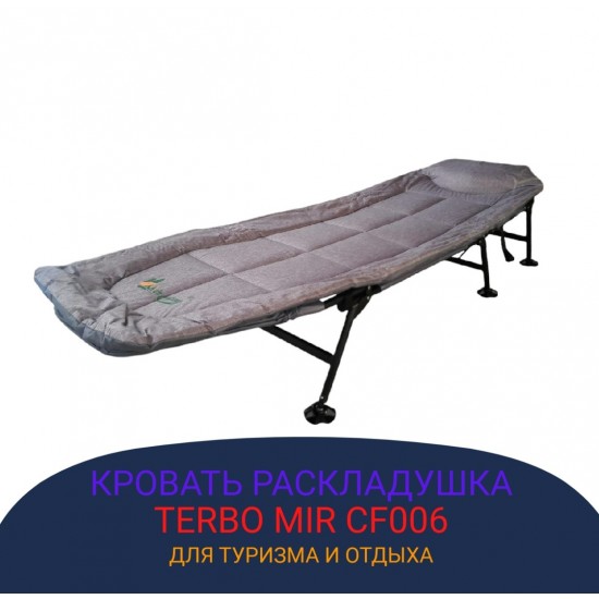 Туристическая карповая раскладушка Mircamping CF 006 Туристическая карповая раскладушка Mircamping CF006 фото