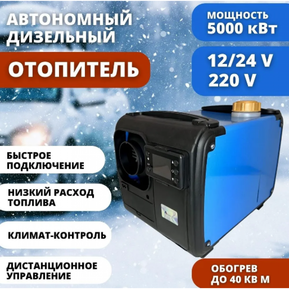 Переносной автономный дизельный отопитель "Автосила Тепла" мощностью 5 ...