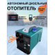 Переносной автономный дизельный отопитель 8 кВт, 12В / 24В / 220В «сухой фен» для обогрева палатки и/или гаража Wesinwell сухой фен 8 кВт для обогрева палатки и/или гаража фото
