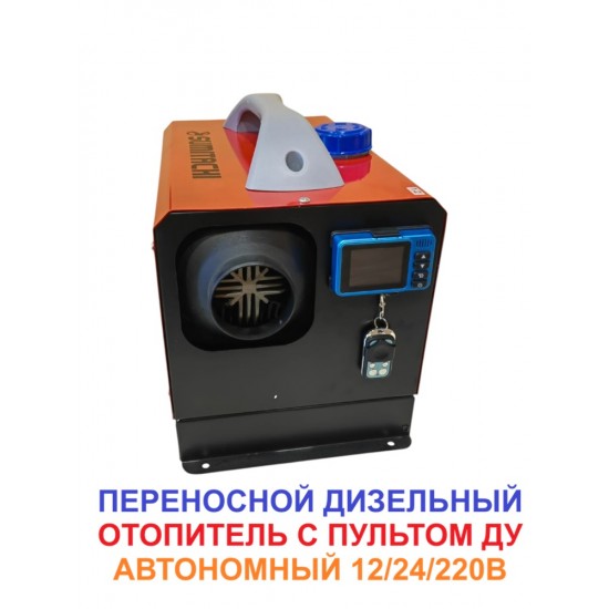 Автономный отопитель Sumitachi 5 кВт 12В/220В  фото