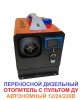  Автономный дизельный отопитель Sumitachi 5 кВт 12В/220В