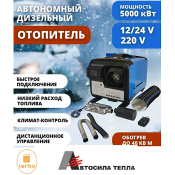 М21 1С: Автономный дизельный отопитель 12V / 24V/ 220V (5 кВт)