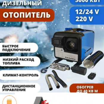 М21 1С: Автономный дизельный отопитель 12V / 24V/ 220V (5 кВт)