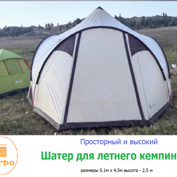 2908: Просторный и высокий шатер-палатка для летнего кемпинга Terbo Mir 2-908