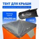 Защитный тент на крышу (чехол) для палатки 2017 Защитный тент на крышу (чехол) для палатки 2017 фото