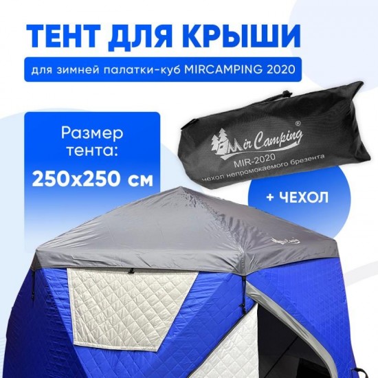 Защитный тент на крышу (чехол) для палатки 2020 Защитный тент на крышу (чехол) для палатки 2020 фото