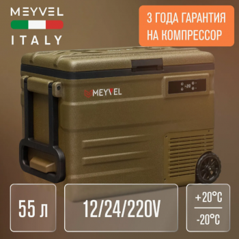 Автохолодильник переносной  Meyvel AF-U55-travel 55 л., на колесах, цвет зеленый хаки