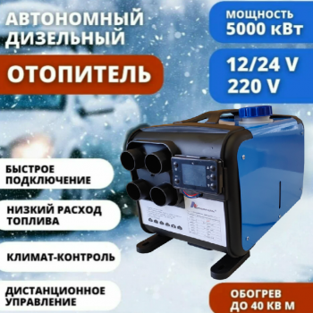 M21 4C Синий: Дизельный отопитель 5 кВт Автосила Тепла 12-24-220V