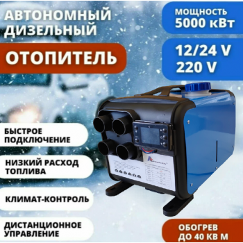 M21 4C Синий: Дизельный отопитель 5 кВт Автосила Тепла 12-24-220V