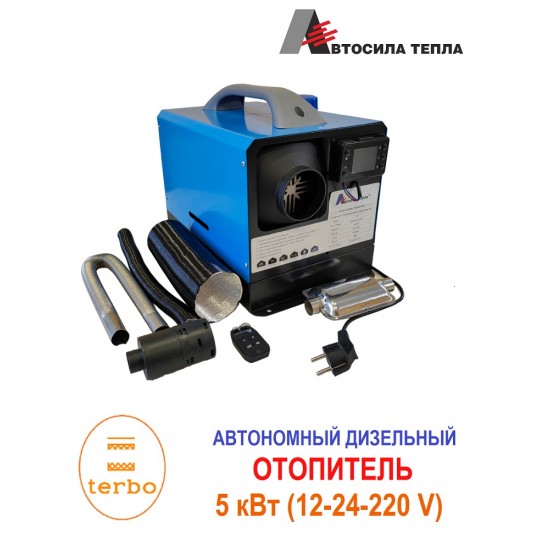 Переносной автономный дизельный отопитель 5 кВт, 12В / 24В / 220В «сухой фен» для обогрева палатки и/или гаража W20-1С-синий фото
