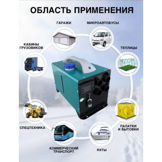 Переносной автономный дизельный отопитель 5 кВт /12V Переносной автономный дизельный отопитель 5 кВт /12V фото