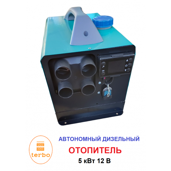 Переносной автономный дизельный отопитель 5 кВт /12V Переносной автономный дизельный отопитель 5 кВт /12V фото