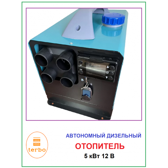 Переносной автономный дизельный отопитель 5 кВт /12V Переносной автономный дизельный отопитель 5 кВт /12V фото