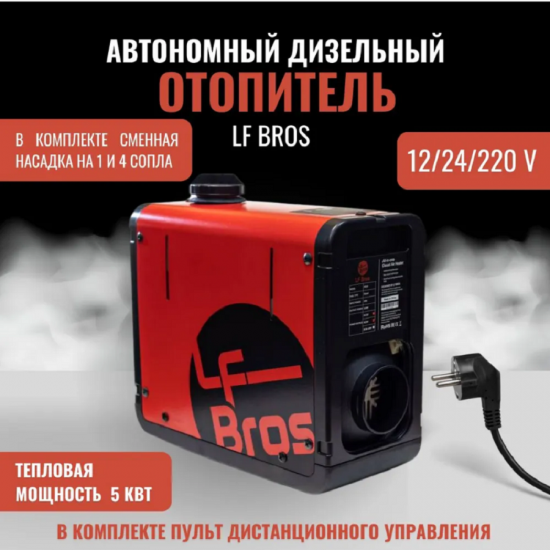 Автономный воздушный переносной отопитель LF Bros 12-220 В, автономка Автономный воздушный переносной отопитель LF Bros 12-220 В, автономка фотография