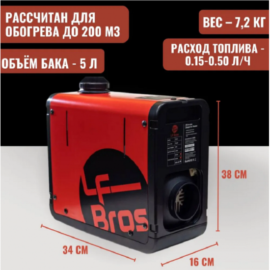 Автономный воздушный переносной отопитель LF Bros 12-220 В, автономка Автономный воздушный переносной отопитель LF Bros 12-220 В, автономка фотография