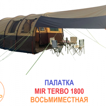 Палатка шатер на восемь человек Terbo Mir 1800-8