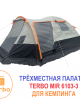 Палатка 3-местная MirCamping MIR-6103
