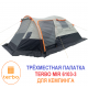 Палатка 3-местная MirCamping MIR-6103 фото