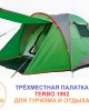 Палатка туристическая 3 местная Terbo 1902 для туризма и отдыха