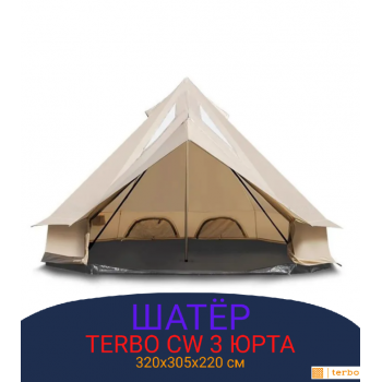 Монгольский шатер Terbo CW 3 Юрта 6-местный двухслойный со съемным полом для туризма и отдыха