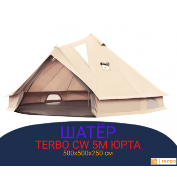 Монгольский шатер Terbo Юрта CW 5М 6-местный для туризма и отдыха