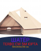 Монгольский шатер Terbo Юрта CW 5М 6-местный для туризма и отдыха