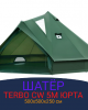 Монгольский шатер Terbo Юрта CW 5М 6-местный для туризма и отдыха