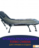 Карповая раскладушка Terbo CW с чехлом в комплекте 