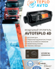 Отопитель салона автомобиля Автотепло 4D 4 кВт 12В/ 24В с японской свечой