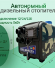 Onesimus: Автономный дизельный отопитель 5 кВт, 12-24-220V  камуфляж