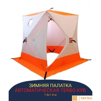 Автоматическая палатка Terbo размером 1.8х1.8х2 м 