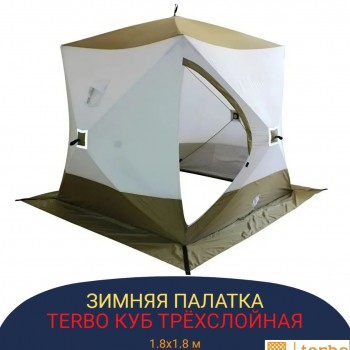 Утепленная зимняя палатка Terbo куб 1.8х1.8 м 3-х слойная