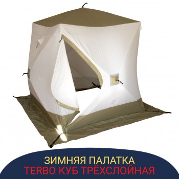 Утепленная зимняя палатка Terbo размером 2.1х2.1 метра автоматическая