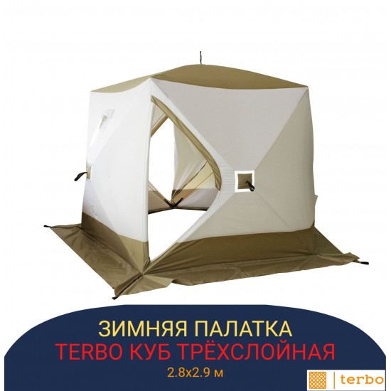 Утепленная зимняя палатка Terbo куб PREMIUM размером 2.8х2.9 метра автоматическая трёхслойная Утепленная зимняя палатка Terbo куб PREMIUM размером 2.8х2.9 метра автоматическая трёхслойная фото