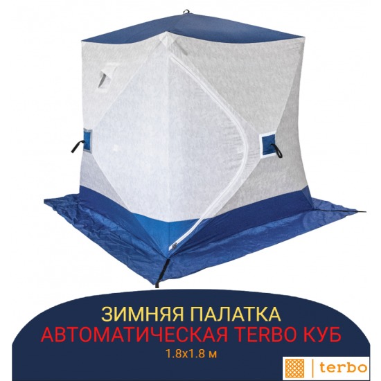 Автоматическая палатка Terbo куб 1.8х1.8 м фото