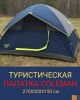 Туристическая кемпинговая палатка Coleman 270х200х150 см