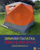 Утепленная автоматическая зимняя палатка 2017А для рыбалки и кемпинга