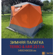 Утепленная автоматическая зимняя палатка 2017А для рыбалки и кемпинга фото