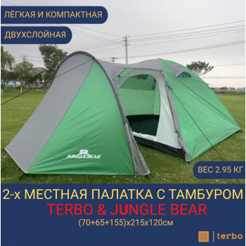 2-х местная туристическая палатка Terbo & Jungle Bear c тамбуром 1504-2, двухслойная