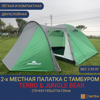 2-х местная туристическая палатка Terbo & Jungle Bear c тамбуром 1504-2, двухслойная