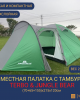 2-х местная туристическая палатка Terbo & Jungle Bear c тамбуром 1504-2, двухслойная