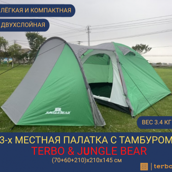 3-х местная туристическая палатка Terbo & Jungle Bear c тамбуром 1504-3, двухслойная