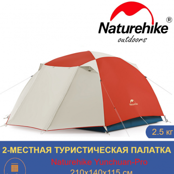 Палатка туристическая Naturehike Yunchuan-Pro Ultra-Light 4 Seasons профессиональная ультралегкая 2-местная с навесом, алюминиевый каркас
