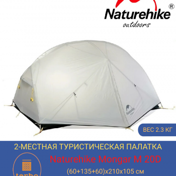 Профессиональная летняя 2 местная палатка Naturehike Mongar 20D для кемпинга и отдыха на природе